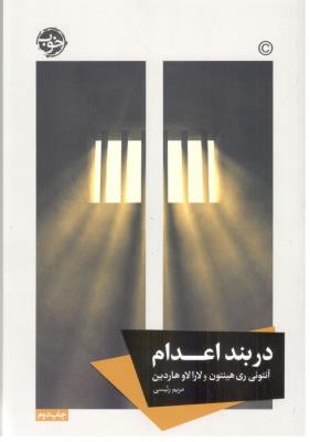 در بند اعدام ( خوب )