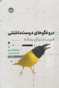 دروغگوهای دوست داشتنی ( خوب )