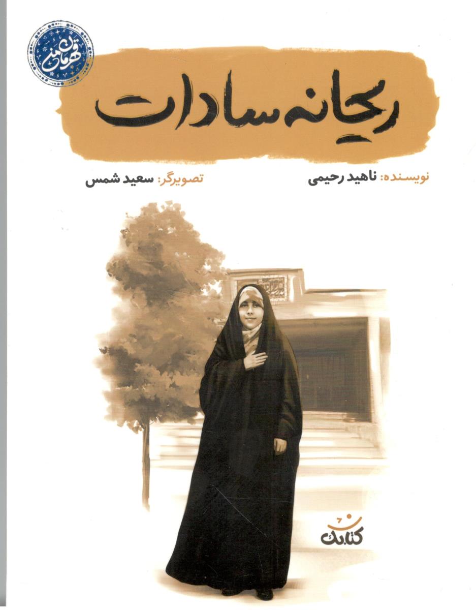 ریحانه سادات ( کتابک )