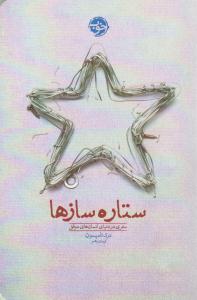 ستاره سازها ( خوب )