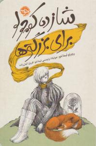 شازده کوچولو برای بزرگترها ( خوب )