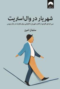 شهریار در وال استریت ( میلکان )