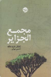 مجمع الجزایر ( خوب )