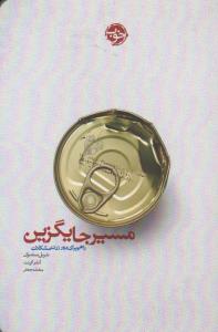مسیر جایگزین ( خوب )