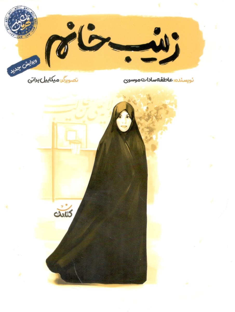 قهرمان من - زینب خانم ( کتابک )