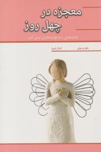 معجزه در چهل روز ( آسمان خیال )