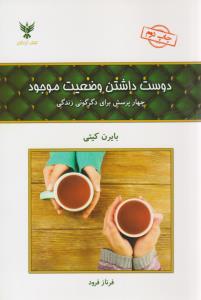 دوست داشتن وضعیت موجود ( کلک آزادگان )