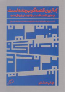 بهترین قصه گو برنده است - چطور با قصه کسب و کارتان را رونق دهید ( اطراف )