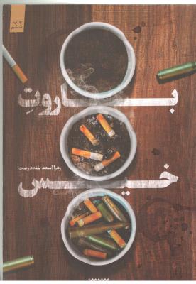 باروت خیس ( کتابستان  معرفت )