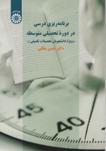 برنامه ریزی درسی در دوره تحصیلی متوسطه کد 2289 ( سمت )