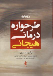 رویکرد طرحواره درمانی هیجانی ( ارجمند )