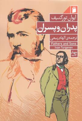 پدران و پسران ( فرمهر )