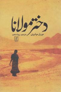 دختر مولانا ( علم )