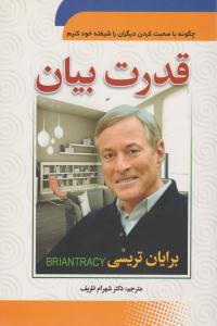 قدرت بیان  - چگونه با صحبت کردن دیگران را شیفته خود کنیم ( سما )