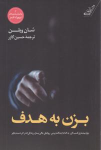 بزن به هدف ( کوله پشتی )