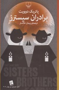 برادران سیسترز ( چشمه )