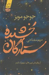 بخشنده ستارگان ( آموت )