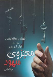 معجزه ی شهود ( درسا )