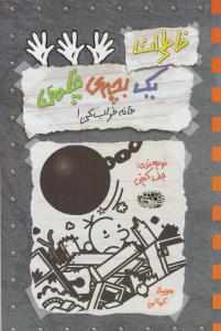 خاطرات یک بچه ی چلمن پانزده 15 ( خانه خراب کن ) ( حوض نقره )