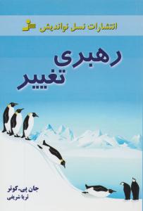 رهبری تغییر ( نسل نو اندیش )