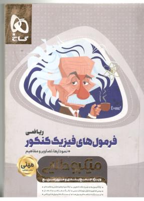 فرمول های فیزیک کنکور ریاضی مینی میکرو طلایی ( گاج ) فرمول های فیزیک کنکور ریاضی مینی میکرو طلایی ( گاج )