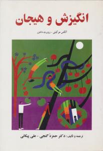 انگیزش و هیجان ( ساوالان )