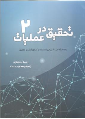 تحقیق در عملیات جلد 2 دوم ( نگاه دانش نوین )