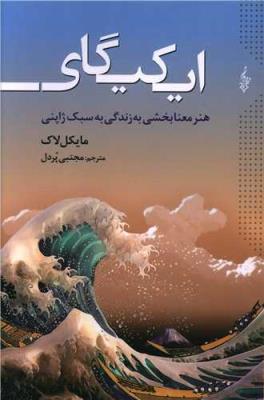 ایکیگای - هنر معنا بخشی به زندگی به سبک ژاپنی ( ترانه )