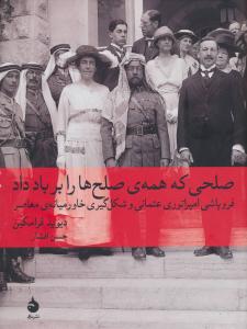 صلحی که همه ی صلح ها را بر باد داد ( ماهی )