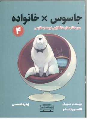 مانگا فارسی - خانواده جاسوس 4 ( کتیبه پارسی )