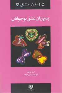 پنج 5 زبان عشق نوجوانان ( ویدا )
