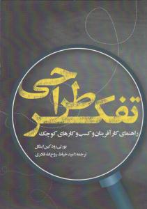 تفکر طراحی : راهنمای کارآفرینان و کسب و کارهای کوچک ( روزنه )