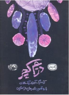 رنگ آمیزی بزرگسالان دریم کچر ( حوض نقره )