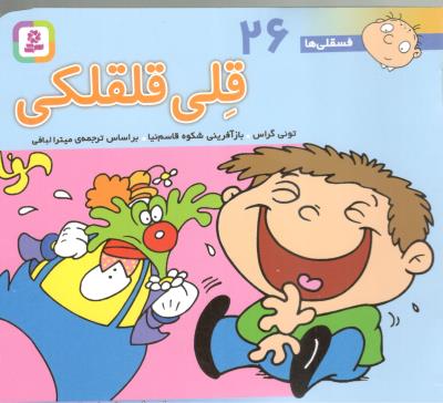 قلی قلقلکی - فسقلی ها 26 ( قدیانی )