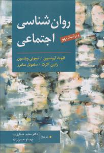روان شناسی اجتماعی ( ویراست نهم ) ( ارسباران )
