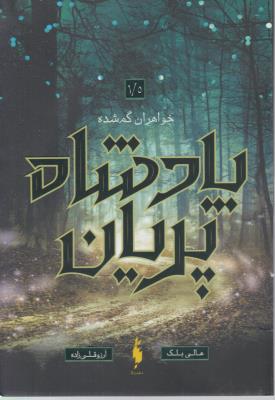 پادشاه پریان 1/5 - خواهران گمشده  ( باژ )