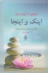 اینک و اینجا ( ترنگ )