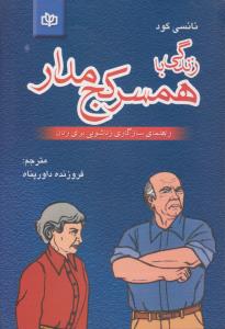 زندگی با همسر کج مدار ( جوانه رشد )