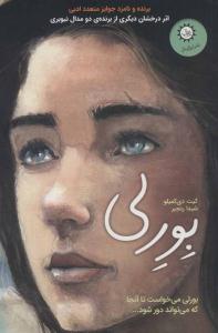 بورلی ( ایران بان )