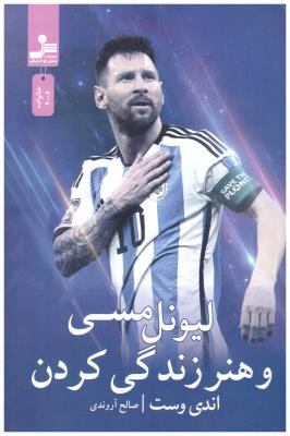 لیونل مسی و هنر زندگی کردن ( نسل نواندیش )