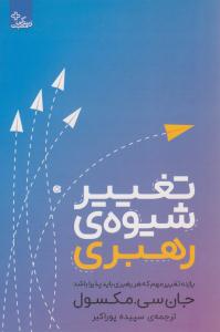 تغییر شیوه ی رهبری ( ابوعطا )