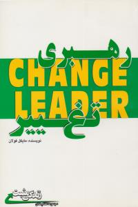 رهبری تغییر ( ابوعطا )