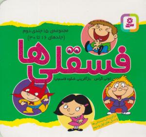 فسقلی ها جلد دوم 2 ( جلدهای 16 تا 30 ) ( قدیانی )