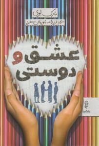 عشق و دوستی ( البرز )