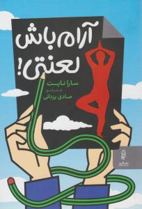 آرام باش لعنتی ( البرز )