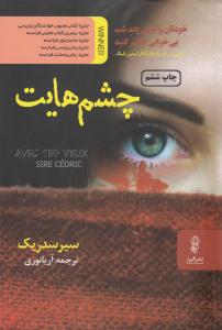 چشمهایت ( البرز )