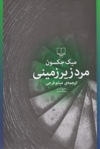 مرد زیرزمینی ( چشمه )