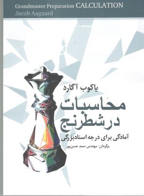 محاسبات در شطرنج ( شباهنگ )