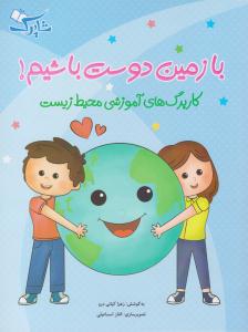 با زمین دوست باشیم ( شباهنگ )