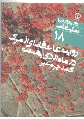 روایت عاشقانه ای از مرگ در ماه اردی بهشت - دور تا دور دنیا ، نمایشنامه 18  ( نشر نی )
